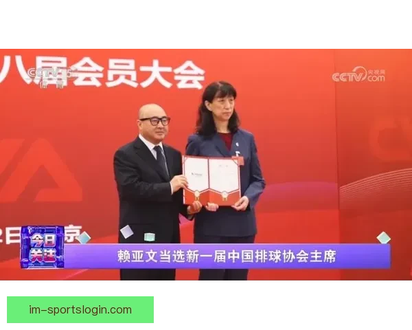 赖亚文当选新一届中国排球协会主席推动运动发展新篇章